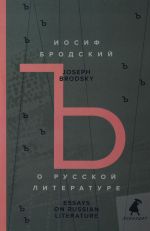 O russkoj literature = Essays on Russian Literature: izbrannye esse na rus., angl.jaz