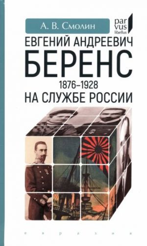 Евгений Андреевич Беренс. 1876-1928. На службе России