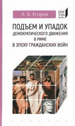 Podem i upadok demokraticheskogo dvizhenija v Rime v epokhu grazhdanskikh vojn