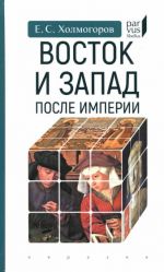 Восток и Запад после Империи