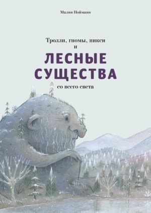 Тролли, гномы, пикси и лесные существа