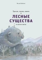 Тролли, гномы, пикси и лесные существа