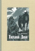 Тихий Дон. В 4-х книгах