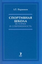 Спортивная школа. История и современность. Учебно-методическое пособие