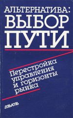 Альтернатива. Выбор пути. Перестройка управления и горизонты рынка