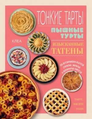 Tonkie tarty. Pyshnye turty. Izyskannye tateny. 200 vegetarianskikh retseptov pirogov