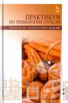 Практикум по технологии отрасли (технология хлебобулочных изделий). Учебное пособие