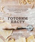 Готовим пасту. Искусство и практика изготовления домашней пасты, ньокки и ризотто