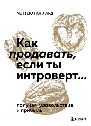 Как продавать, если ты интроверт... получая удовольствие и прибыль