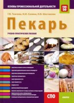 Пекарь. Основы профессиональной деятельности. Учебно-практическое пособие