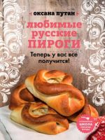 Любимые русские пироги