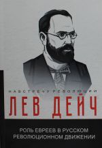 Роль евреев в русском революционном движении