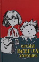 Время всегда хорошее: повесть. 18-е изд