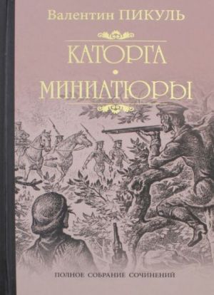 Katorga. Tragedija bylogo vremeni. Miniatjury