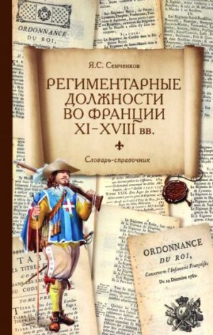 Региментарные должности во Франции XI-XVIII вв. Словарь-справочник