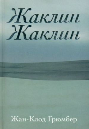 Жаклин Жаклин