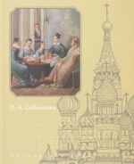 Dnevniki. Moskovskoe obschestvo v 1833-1835 gg