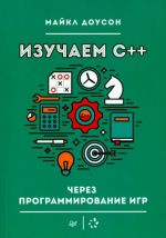 Изучаем C++ через программирование игр