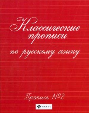 Klassicheskie propisi po russkomu jazyku. Propis No2