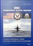 ВМС Соединенных Штатов Америки. Атомные подводные лодки ракетные и специального назначения. Часть 2