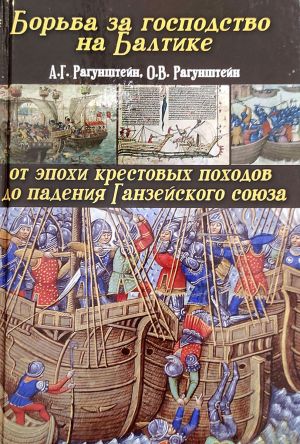 Borba za gospodstvo na Baltike: ot epokhi krestovykh pokhodov do padenija Ganzejskogo sojuza