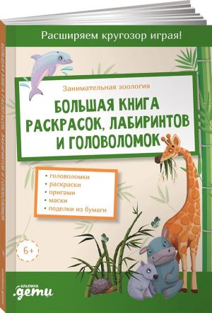 Занимательная зоология. Большая книга раскрасок, лабиринтов и головоломок