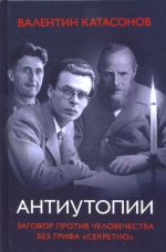 Антиутопии. Заговор против человечества без грифа "Секретно"