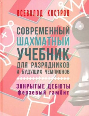 Sovremennyj shakhmatnyj uchebnik dlja razrjadnikov i buduschikh chempionov. Zakrytye debjuty. Ferzevyj gambit