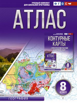 Atlas 8 klass. Geografija. FGOS (Rossija v novykh granitsakh)