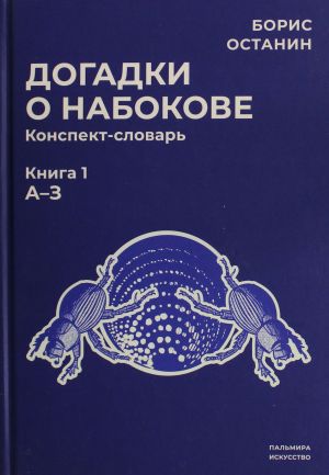 Dogadki o Nabokove: konspekt-slovar. Kn. 1 (A-Z)