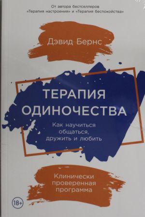 Terapija odinochestva: Kak nauchitsja obschatsja, druzhit i ljubit