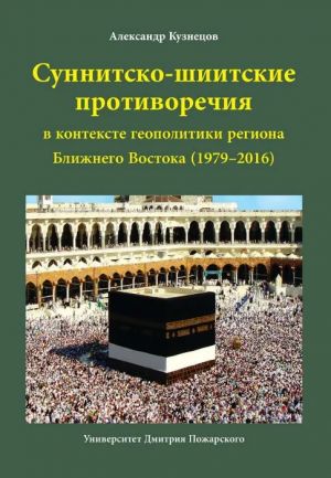 Sunnitsko-shiitskie protivorechija v kontekste geopolitiki regiona Blizhnego Vostoka (1979-2016)