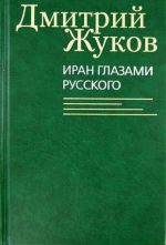 Iran glazami russkogo. Ocherki, biografii, vospominanija