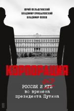 Корпорация. Россия и ФСБ во времена президента Путина