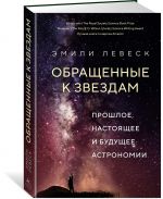 Obraschennye k zvezdam. Proshloe, nastojaschee i buduschee astronomii