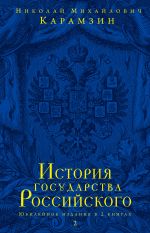 Istorija gosudarstva Rossijskogo. Jubilejnoe izdanie v 2 knigakh. Kniga 2