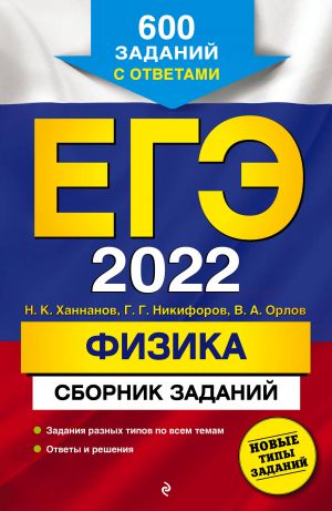 EGE-2022. Fizika. Sbornik zadanij: 600 zadanij s otvetami