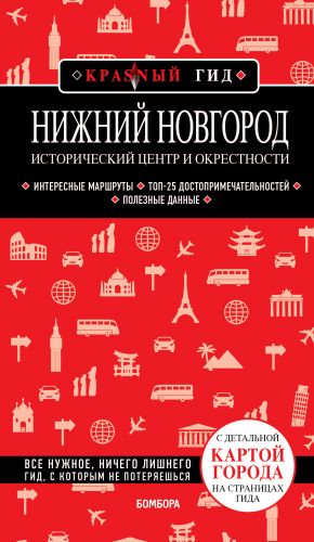 Nizhnij Novgorod. Istoricheskij tsentr i okrestnosti