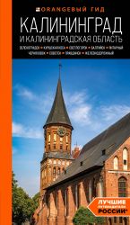 Kaliningrad i Kaliningradskaja oblast: Zelenogradsk, Kurshskaja kosa, Svetlogorsk, Baltijsk, Jantarnyj, Chernjakhovsk, Sovetsk, Pravdinsk, Zheleznodorozhnyj: putevoditel.