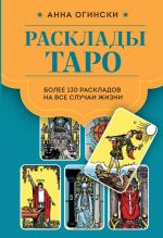 Rasklady Taro. Bolee 130 raskladov dlja samykh vazhnykh voprosov