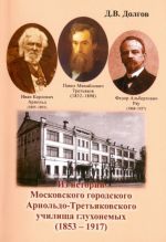 Iz istorii Moskovskogo gorodskogo Arnoldo-Tretjakovskogo uchilischa glukhonemykh (1853-1917)