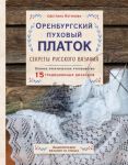 Orenburgskij pukhovyj platok. Sekrety russkogo vjazanija. Polnoe prakticheskoe rukovodstvo