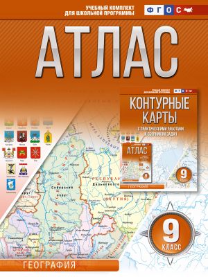 Atlas 9 klass. Geografija. FGOS (Rossija v novykh granitsakh)