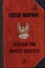 Зеленый лик. Майстер Леонгард. Рассказы