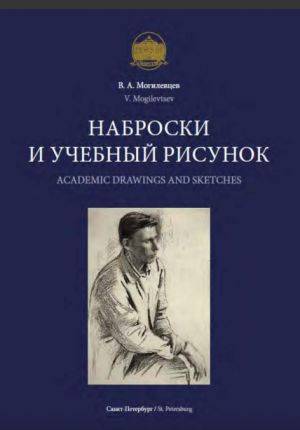 Наброски и учебный рисунок. Учебное пособие / Academic Drawings and Sketches. Textbook Supplement