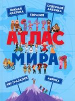 Атлас мира