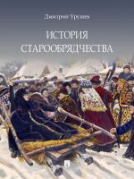 История старообрядчества