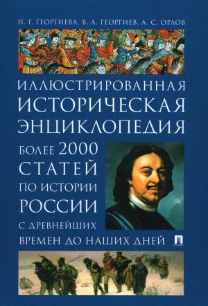 Illjustrirovannaja istoricheskaja entsiklopedija. Bolee 2000 statej po istorii Rossii s drevnejshikh vremen do nashikh dnej