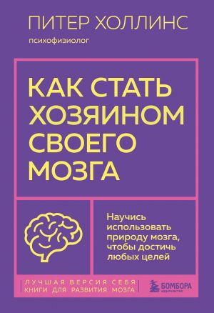 Kak stat khozjainom svoego mozga. Nauchis ispolzovat prirodu mozga, chtoby dostich ljubykh tselej