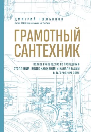 Gramotnyj santekhnik. Polnoe rukovodstvo po provedeniju otoplenija, vodosnabzhenija i kanalizatsii v zagorodnom dome